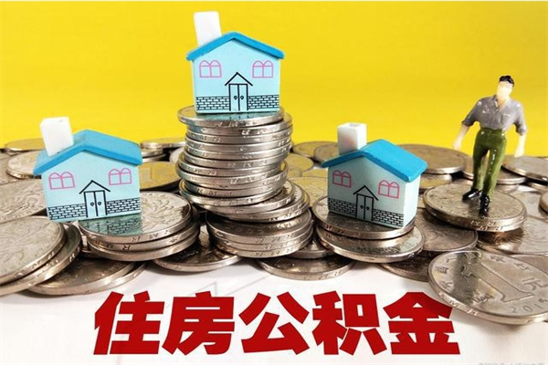 邹城辞退公积金能取出来吗（辞退住房公积金可以取出来吗）