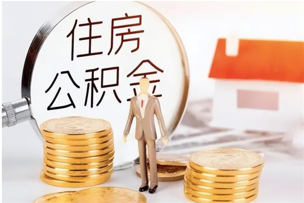 邹城离职半年公积金怎么取（离职半年公积金怎么提取）