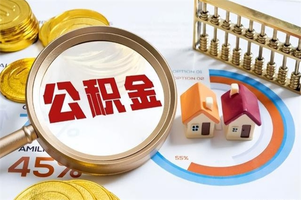 邹城离职住房公积金怎么取（离职的公积金怎么取）