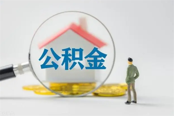 邹城离职了省直公积金怎么取出来（省公积金辞职后可以提取吗）