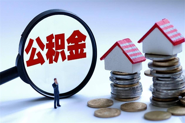 邹城辞职后可以领取住房公积金吗（辞职后能领住房公积金吗）