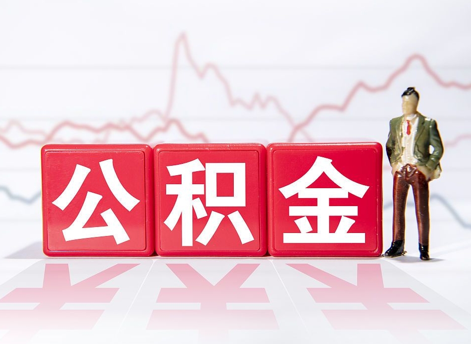 邹城离职后取公积金（离职后取公积金需要哪些手续2021）