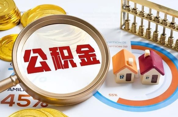 邹城离职后直接可以取住房公积金吗（离职后能取住房公积金吗）