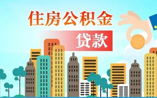 邹城离职住房公积金怎么取（离职的公积金怎么取）