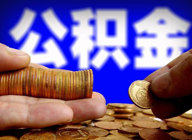 邹城代取公积金（代取公积金流程）